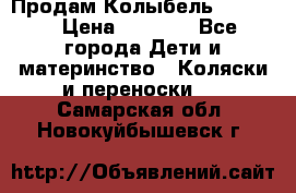 Продам Колыбель Bebyton › Цена ­ 3 000 - Все города Дети и материнство » Коляски и переноски   . Самарская обл.,Новокуйбышевск г.